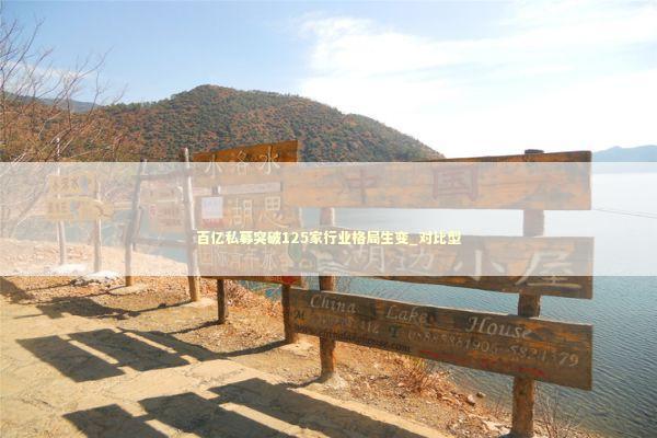 百亿私募突破125家行业格局生变_对比型 新闻