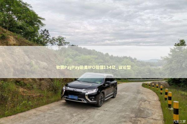 软银PayPay赴美IPO估值134亿_议论型