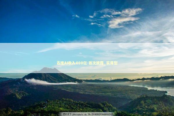 百度AI收入400亿 首次披露_实用型 新闻