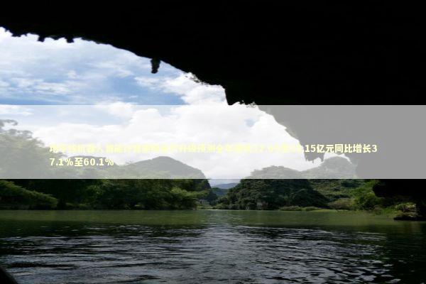 地平线机器人智能计算架构迭代升级预测全年营收32.69至38.15亿元同比增长37.1%至60.1%