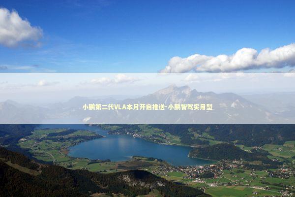 小鹏第二代VLA本月开启推送-小鹏智驾实用型 新闻