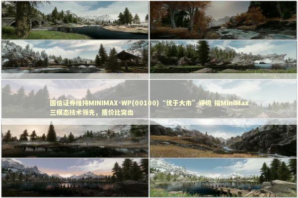 国信证券维持MINIMAX-WP(00100)“优于大市”评级 指MiniMax三模态技术领先，质价比突出 新闻