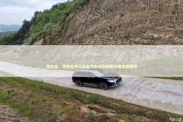湖北省、河南省等已出台汽车以旧换新补贴实施细则