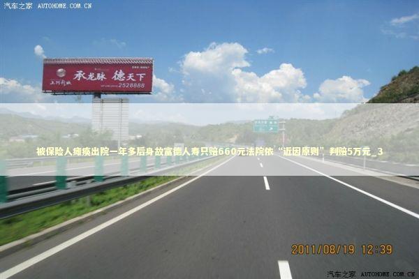 被保险人瘫痪出院一年多后身故富德人寿只赔660元法院依“近因原则”判赔5万元_3