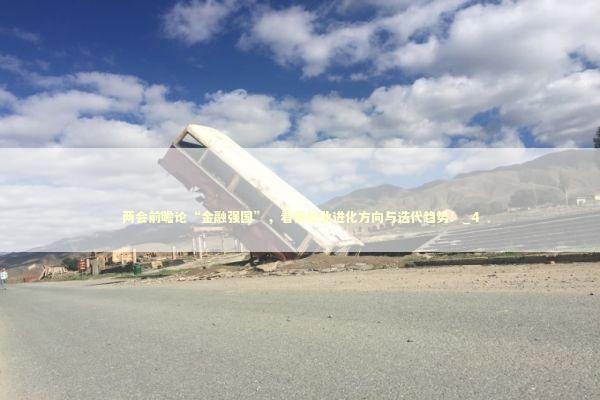 两会前瞻论“金融强国”，看保险业进化方向与迭代趋势！_4