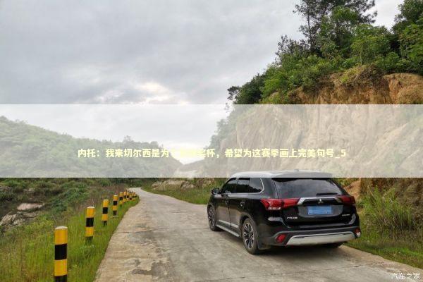 内托：我来切尔西是为了赢得奖杯，希望为这赛季画上完美句号_5 新闻