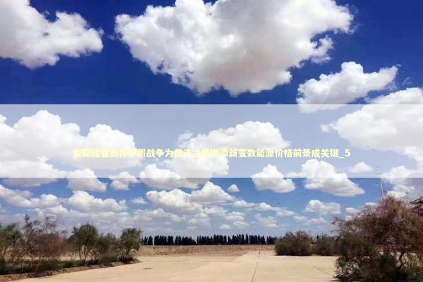 美联储官员称伊朗战争为货币决策增添新变数能源价格前景成关键_5 新闻
