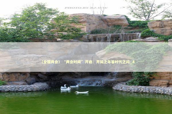 （全国两会）“两会时间”开启：开局之年答时代之问_4