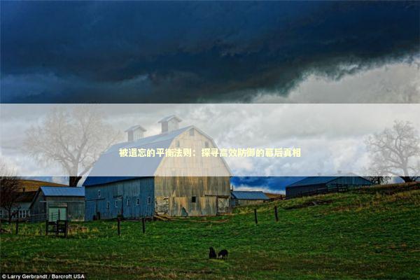 被遗忘的平衡法则：探寻高效防御的幕后真相 IT技术