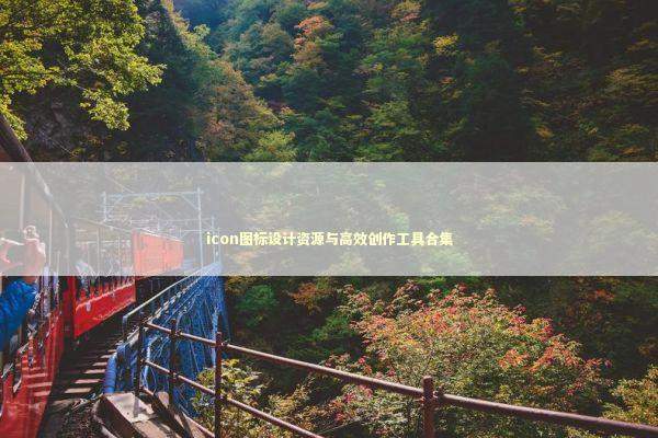 icon图标设计资源与高效创作工具合集 IT技术