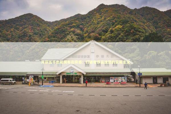 月薪五千也能拥有高级感：打破奢侈品迷思的实用主义 时尚用品
