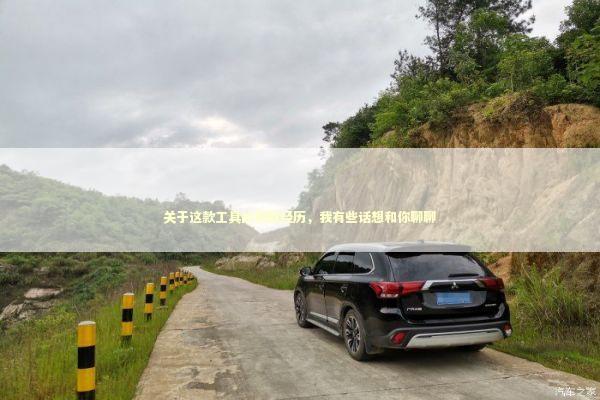 关于这款工具的获取经历，我有些话想和你聊聊