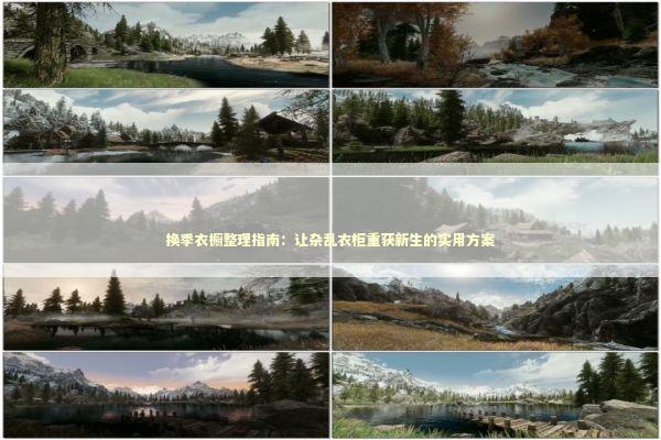 换季衣橱整理指南：让杂乱衣柜重获新生的实用方案 新闻